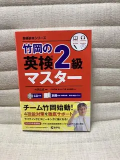竹岡の英検2級マスター CD付き