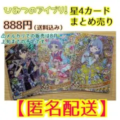 【匿名配送】ひみつのアイプリ 星4 すばる える チィ 箔押し 3枚 まとめ売り