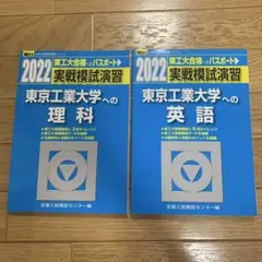 実戦模試演習 東京工業大学への理科 2014 (大学入試完全対策シリーズ) 2025年最新】東京工業大学への理科の人気アイテム - メルカリ