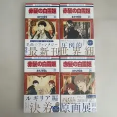 赤髪の白雪姫 漫画 23〜26巻 セット