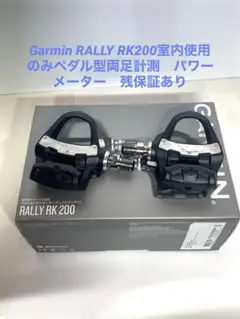 Garmin RALLY RK200室内使用のみペダル型両足計測 パワーメーター