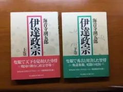 セール‼️伊達政宗 上下巻セット　(美品)