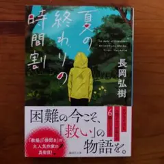 夏の終わりの時間割
