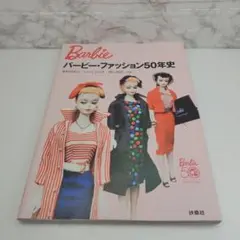 再値下げ〔未開封　新品〕バービー・ファッション50年史 Barbie 50th Amazon.co.jp: バービー・ファッション50年史 : 茅野 裕城子
