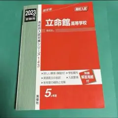 立命館高等学校 2023年度 受験用　赤本　過去問　問題集　京都　立命館高校