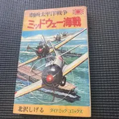 ミッドウェー海戦 北沢しげる ダイナミックコミックス