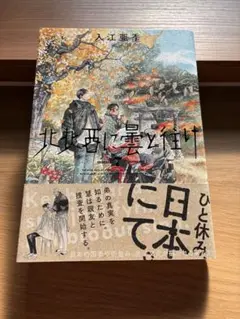 北北西に雲と往け入江亜季 KADOKAWA