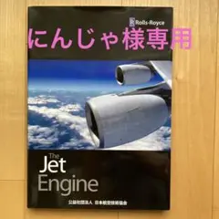 【にんじゃ様専用】ザ・ジェット・エンジン