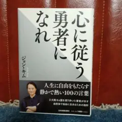 心に従う勇者になれ