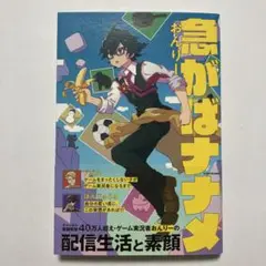 （帯付）急がばナナメ