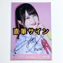 2025年最新】髙松瞳 直筆 絶対アイドル辞めないでの人気アイテム