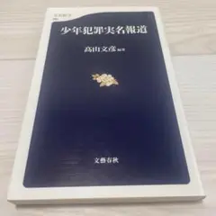 少年犯罪実名報道 社会 マスコミ 裁判 意見書 新聞記者 批判 ジャーナリズム