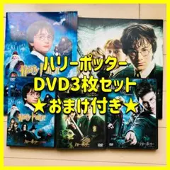 【DVD3枚セット】ハリーポッターシリーズ おまけ付き