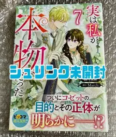 シュリンク未開封！ 実は私が本物だった ７巻　一迅社 カラフルハピネス