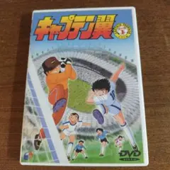 キャプテン翼 DVD　小学生編DISC1