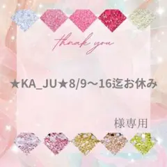 ★KA_JU★8/9〜16迄お休み様