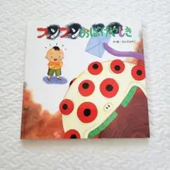 【美品】ファンファンおばけやしき　はんだみちこ　絵本　児童書
