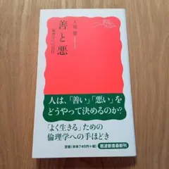 善と悪 倫理学への招待