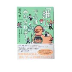 【美品】推しで心はみたされる？ 熊代 亘著