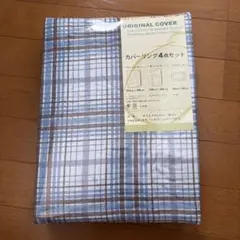 布団カバー　4点セット　シングルサイズ