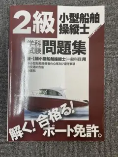 2025年最新】船舶免許独学の人気アイテム - メルカリ
