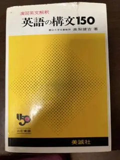 新英語の構文150 : 演習英文解釈(高梨健吉 著) / 古本、中古本