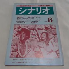 茶棚1-5　月刊シナリオ　1980年6月号