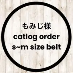 もみじ様　catlog ベルト　専用ページ