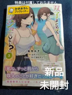 コミック 双子まとめて『カノジョ』にしない？ 3