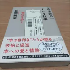 「本を売る」という仕事 書店を歩く