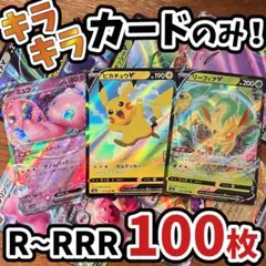 早い者勝ち ポケモンカード 引退品 100枚 キラ まとめ売り N428