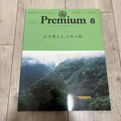 アンドプレミアム　&Premium 8 2025年