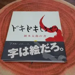 ドキドキしちゃう 岡本太郎