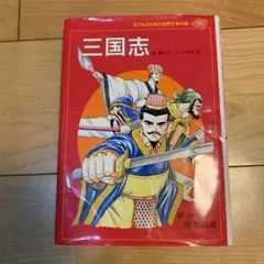 三国志 : 三国志演義