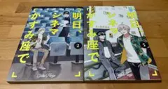 明日、シネマかすみ座で 2、3