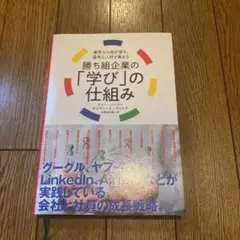 勝ち組企業の「学び」の仕組み