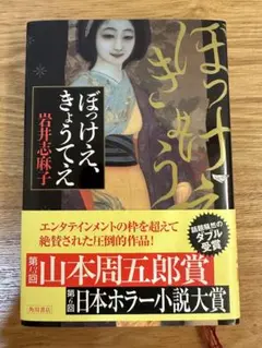 ぼっけえ、きょうてえ 岩井志麻子【帯付き】