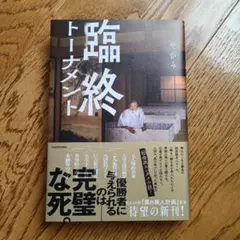 【サイン本】臨終トーナメント (ソフトカバー)　やがみ