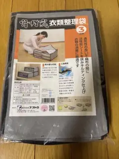 新品★アストロ 衣類整理袋 3枚組 活性炭 積み重ね収納 三層構造
