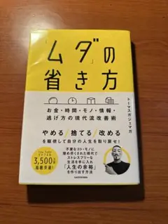 ムダの省き方 トーマスガジェマガ