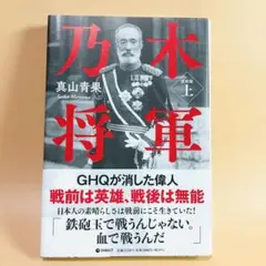 乃木将軍　復刻版上　真山青果　ダイレクト出版　GHQが消した偉人