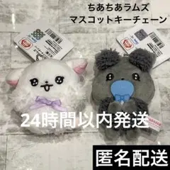 ちあちあラムズ マスコット キーチェーン セット
