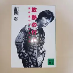放熱の行方 : 尾崎豊の3600日