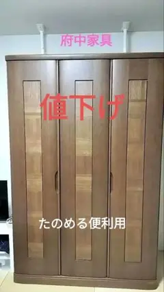 【美品】府中家具　3枚扉　桐製家具　婚礼家具　洋服ダンス　洋ダンス 美品】府中家具 3枚扉 桐製家具 婚礼家具 洋服ダンス 洋ダンス
