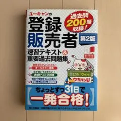 登録販売者　第2版　ユーキャン　過去問題