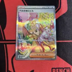 ポケモンカード ベルのまごころ SAR 1枚