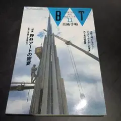 美術手帖　1992年11月　野外アートの饗宴