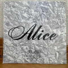 アリス　ALICE EP盤レコード　美しき絆／デラ　[非売品 】