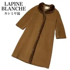 【美品】ラピーヌブランシュ ロングコート カシミヤ混 ファー ベージュ M相当