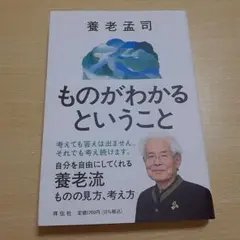 養老孟司 ものがわかるということ
